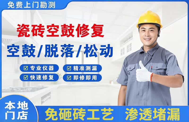 镇原瓷砖空鼓修复