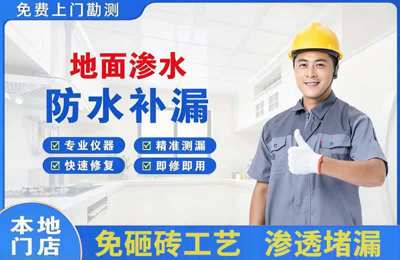 镇原地面渗水维修