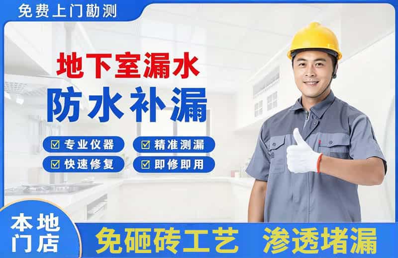 镇原地下室漏水维修