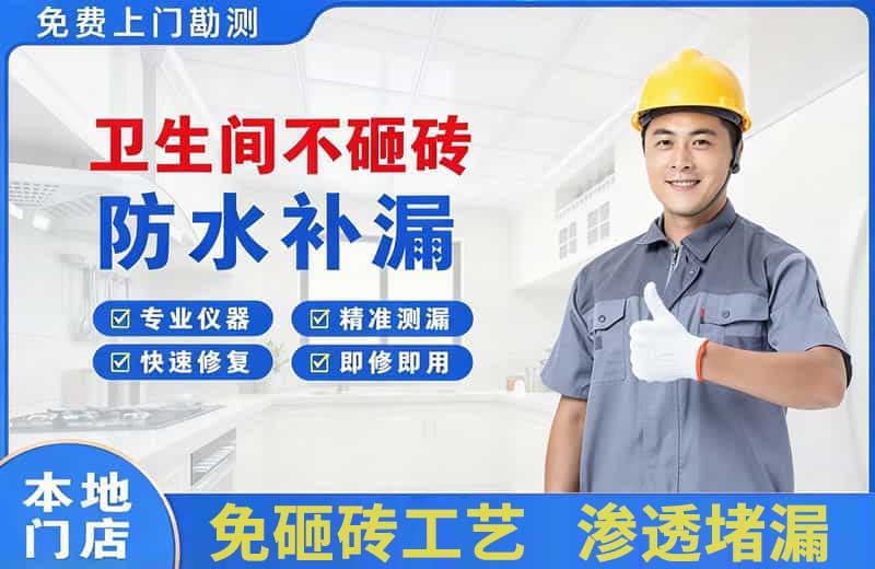镇原卫生间不砸砖修补漏水